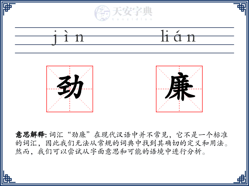 劲廉