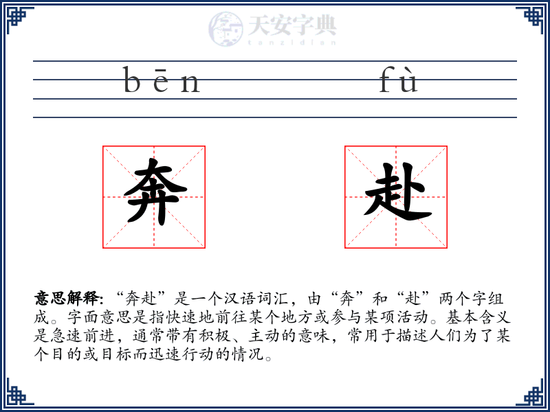 奔赴