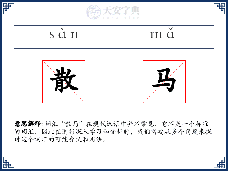 散马