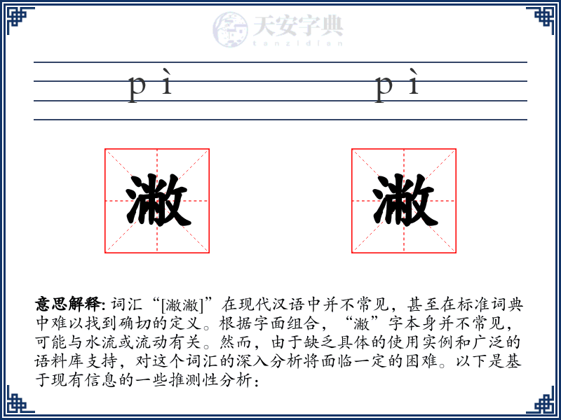 潎潎