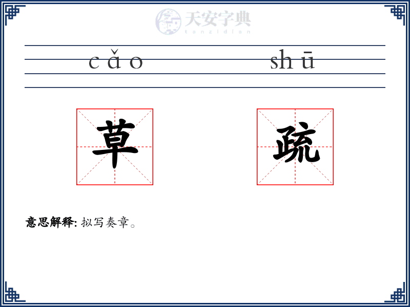 草疏