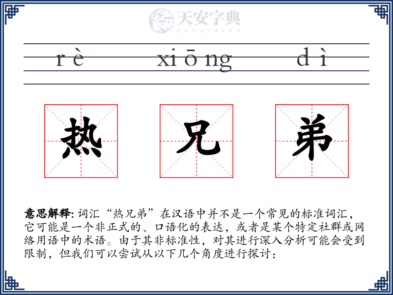 热兄弟