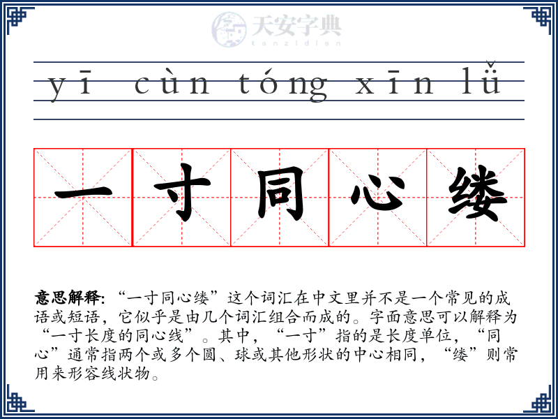 一寸同心缕