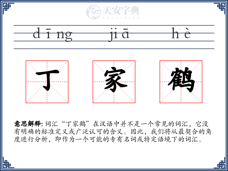 丁家鹤