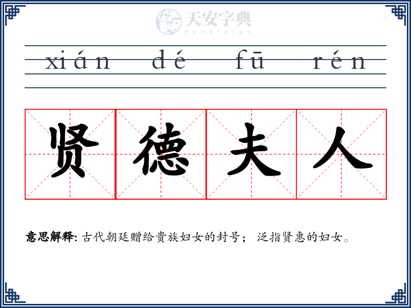 贤德夫人