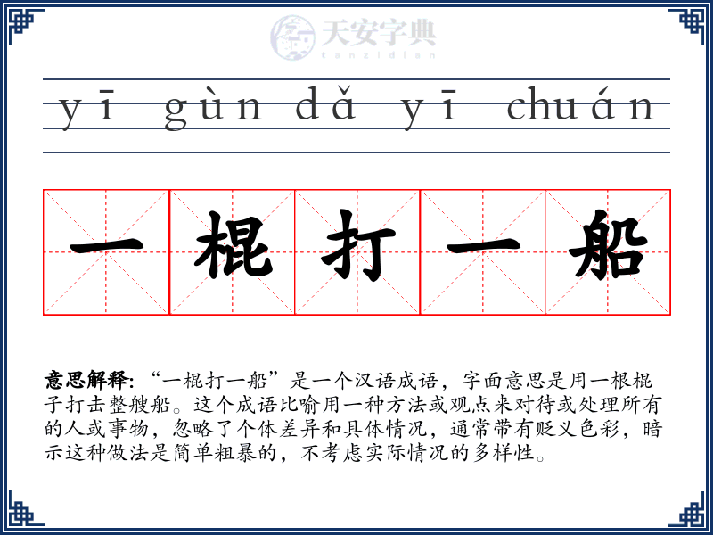 一棍打一船
