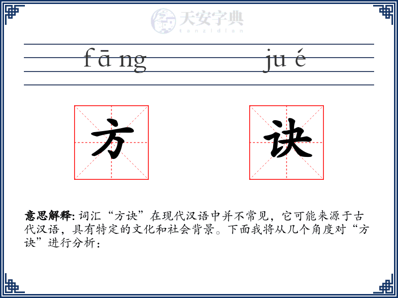 方诀