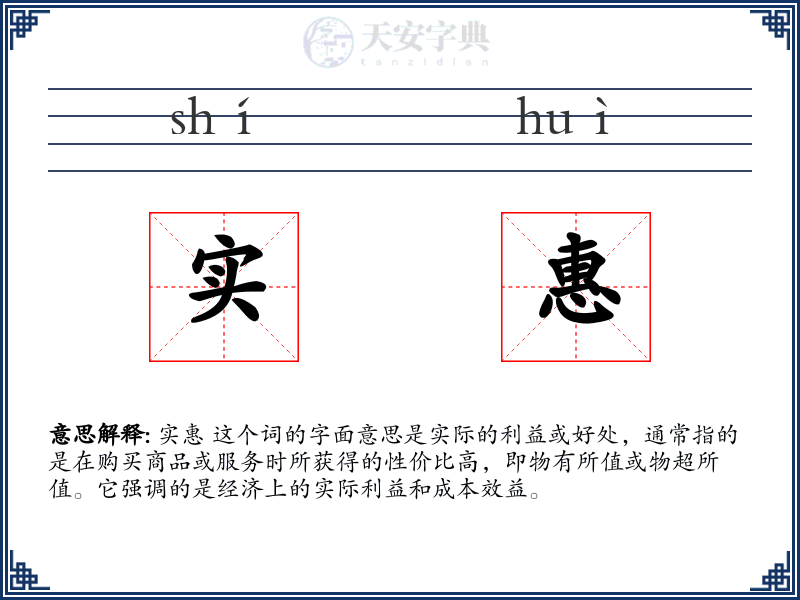 实惠
