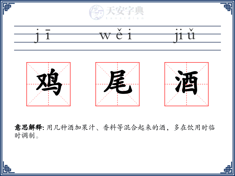 鸡尾酒