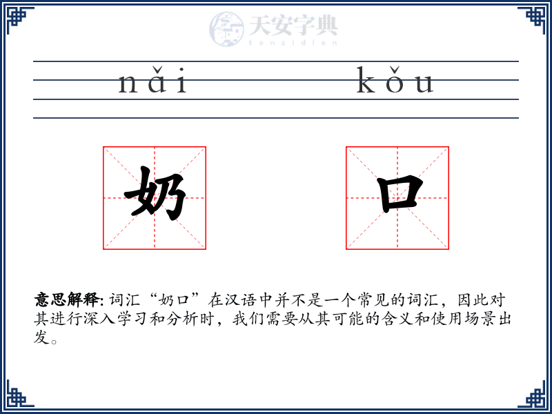 奶口
