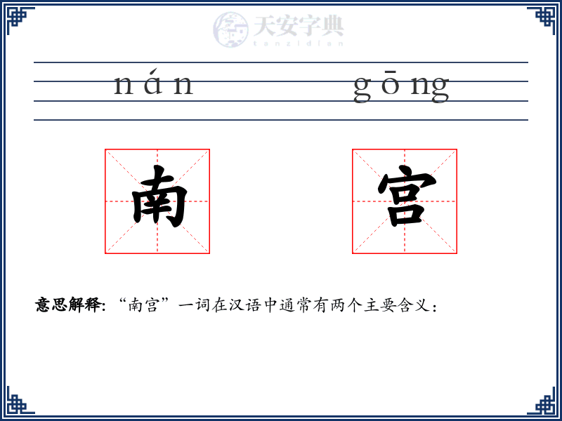 南宫
