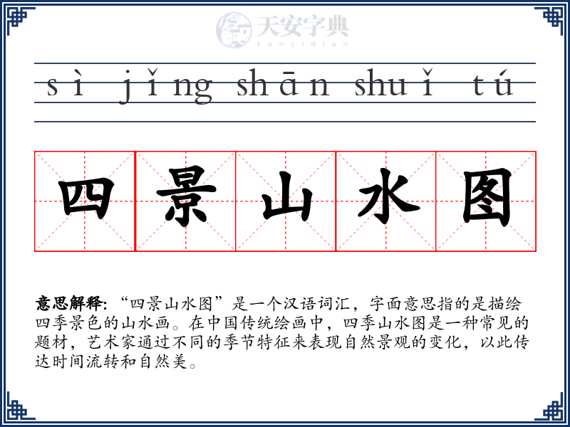 四景山水图