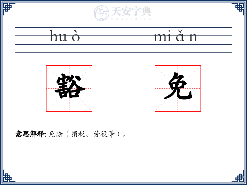 豁免
