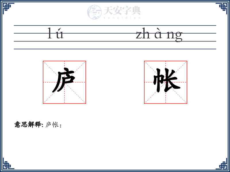 庐帐