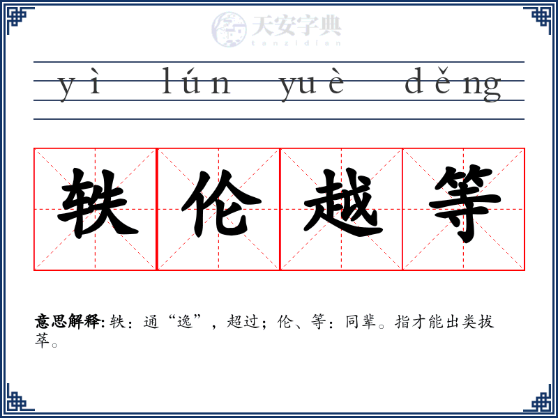 轶伦越等