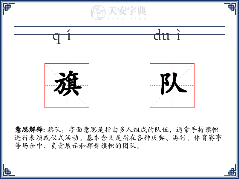旗队
