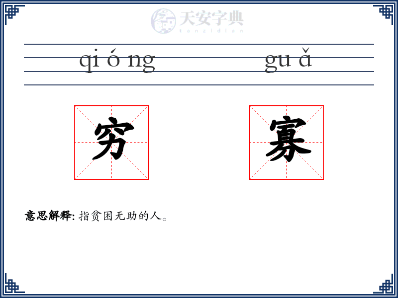 穷寡