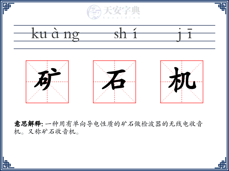 矿石机