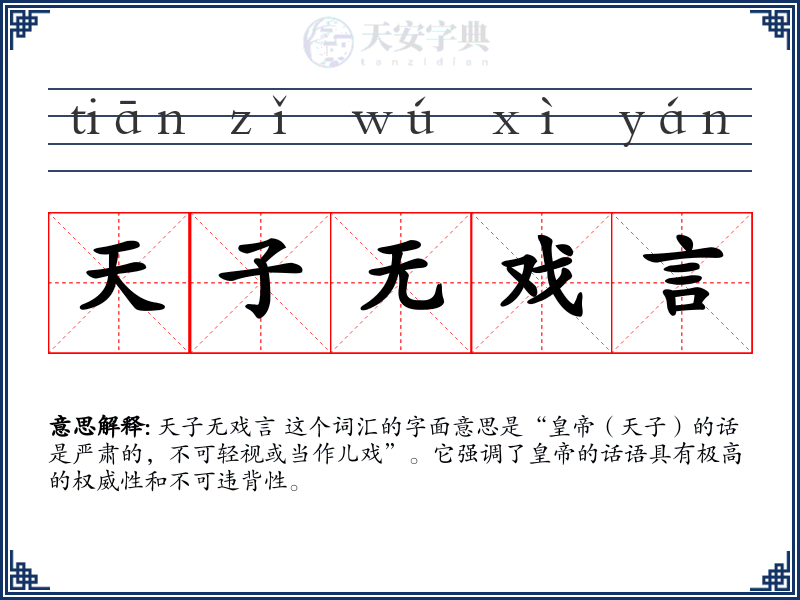 天子无戏言