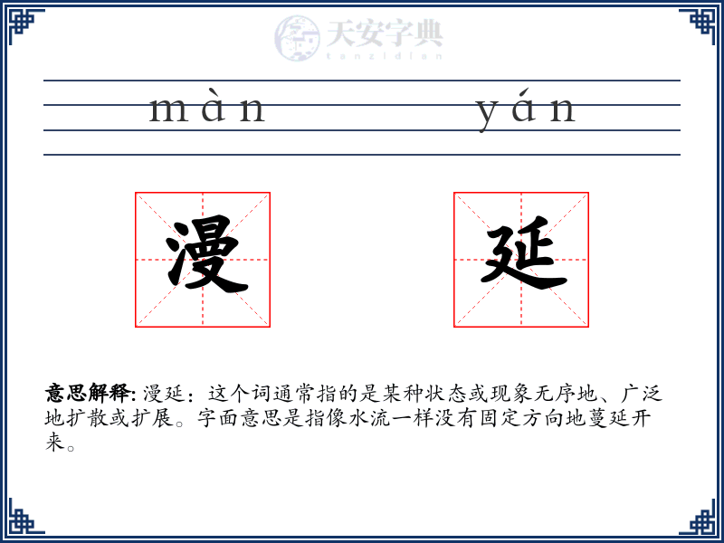 漫延
