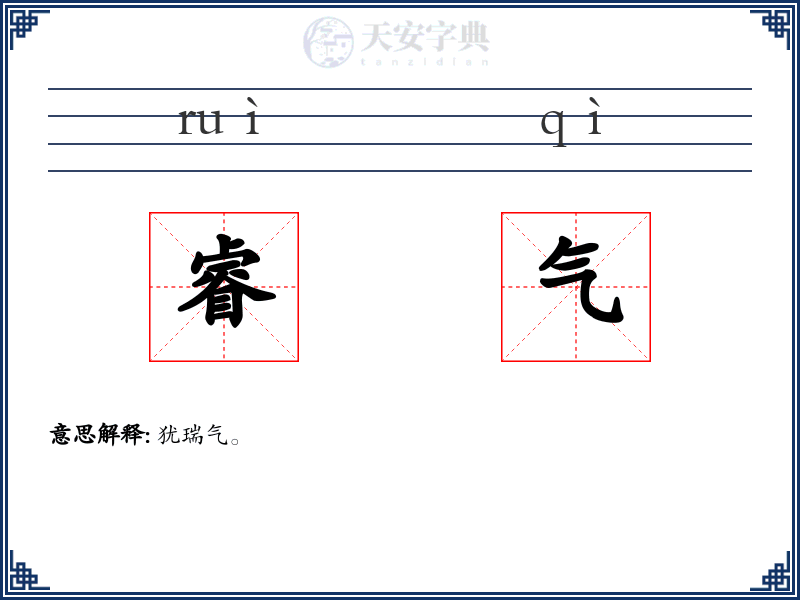 睿气