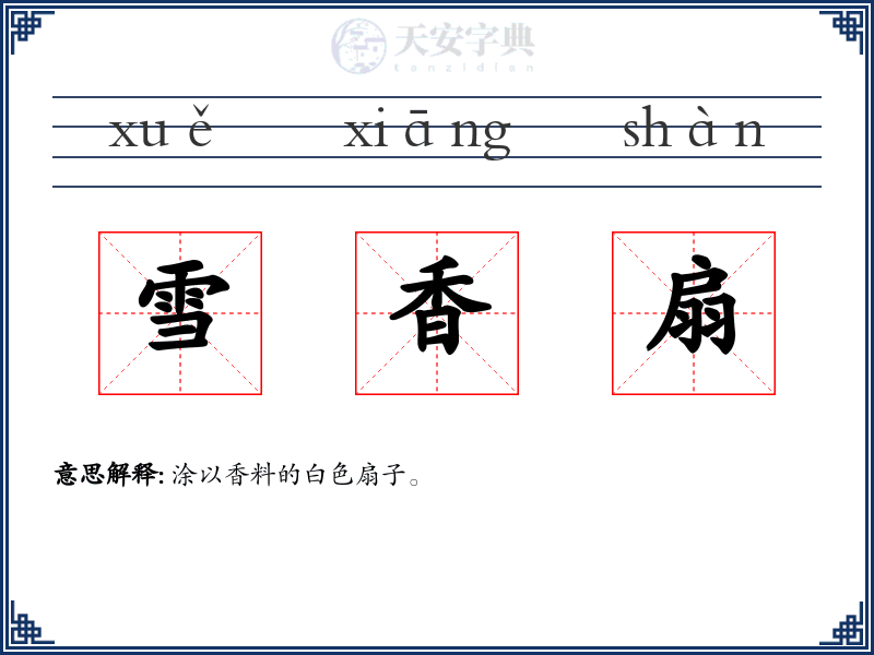 雪香扇