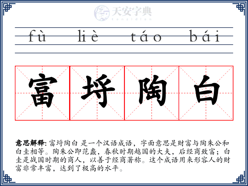 富埒陶白