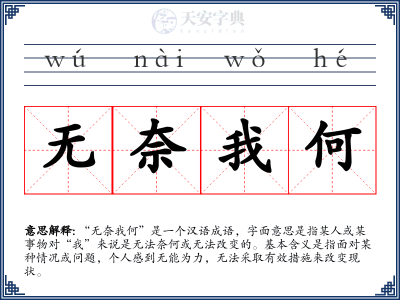 无奈我何