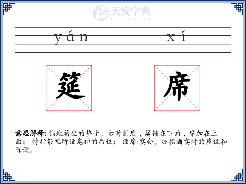 筵席