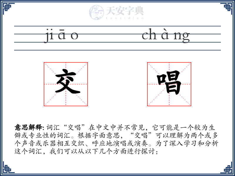 交唱