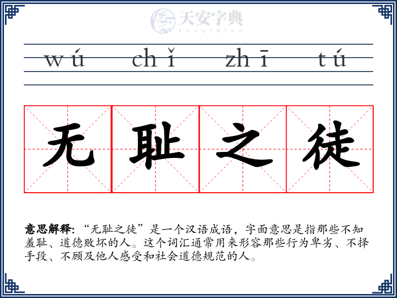 无耻之徒
