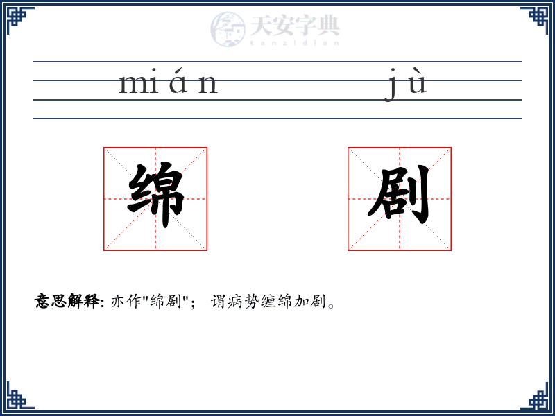绵剧