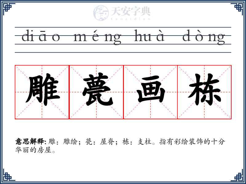 雕甍画栋