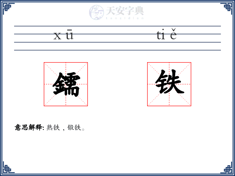 鑐铁