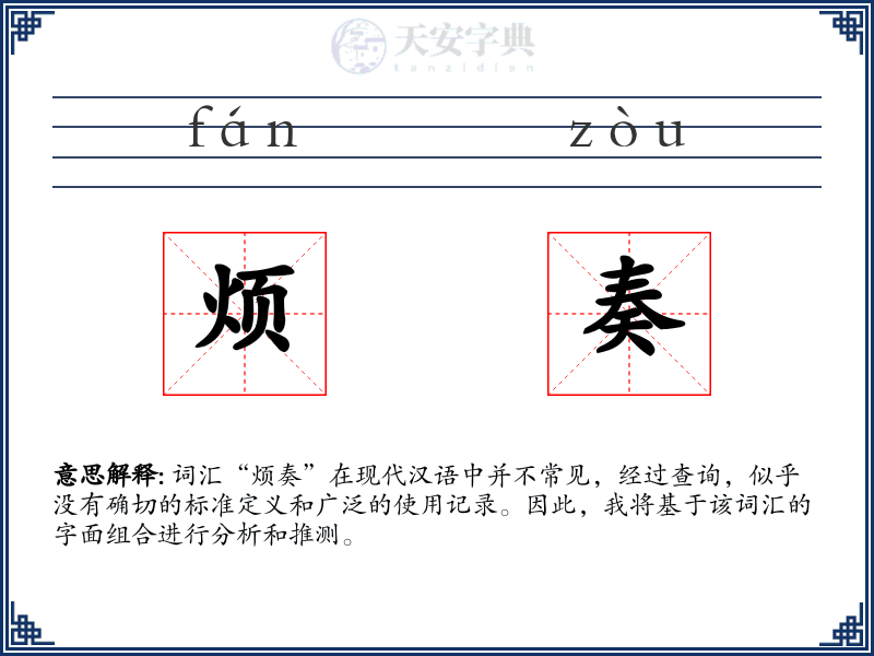 烦奏