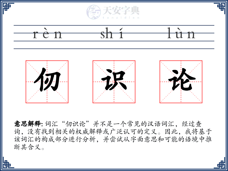 仞识论