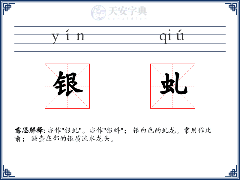银虬