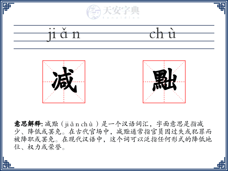 减黜
