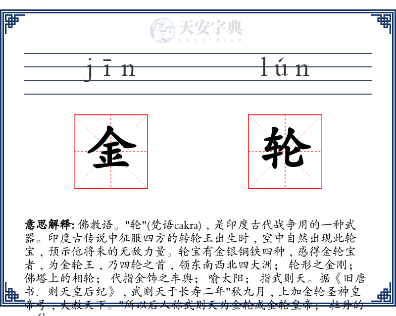 金轮