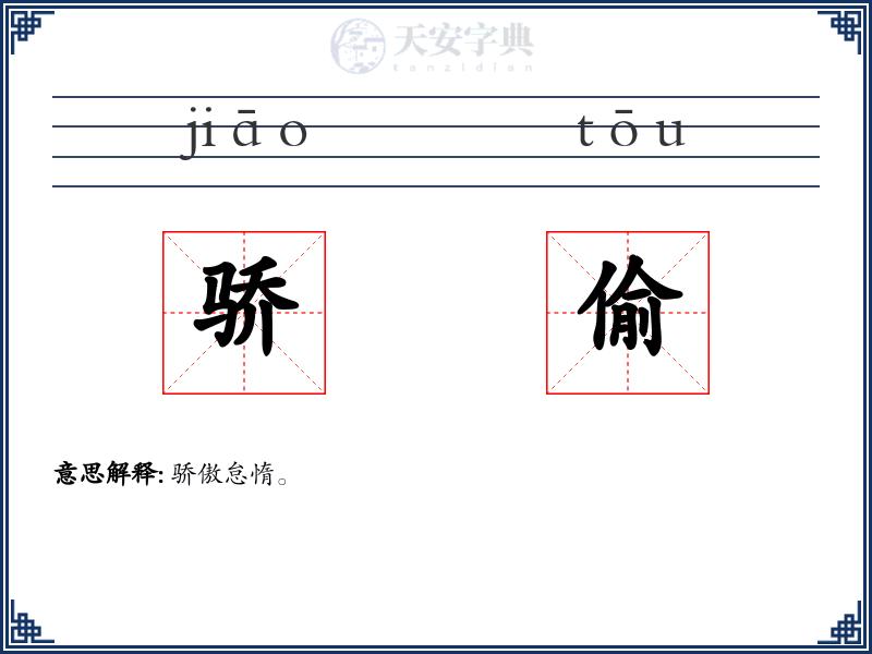 骄偷