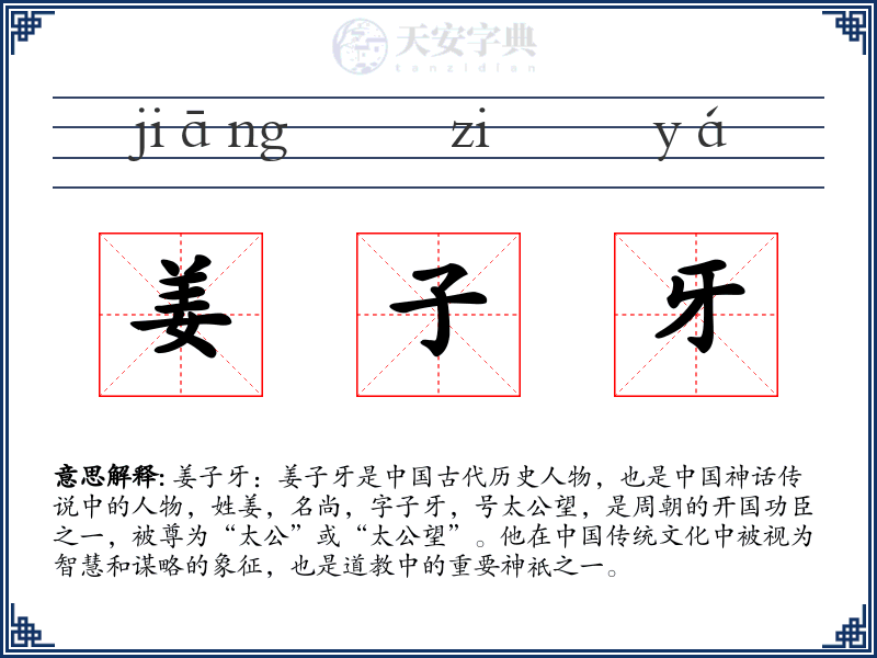 姜子牙