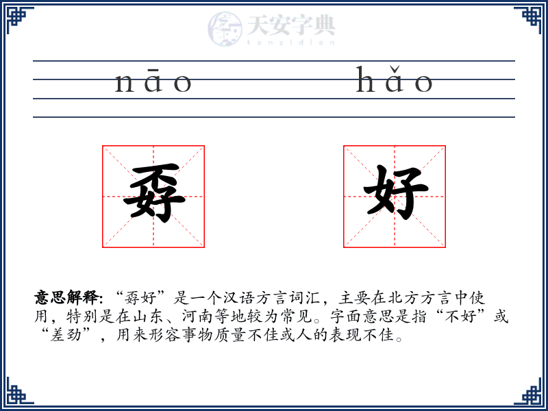 孬好