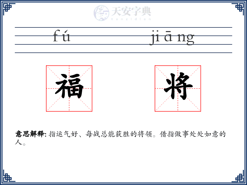 福将