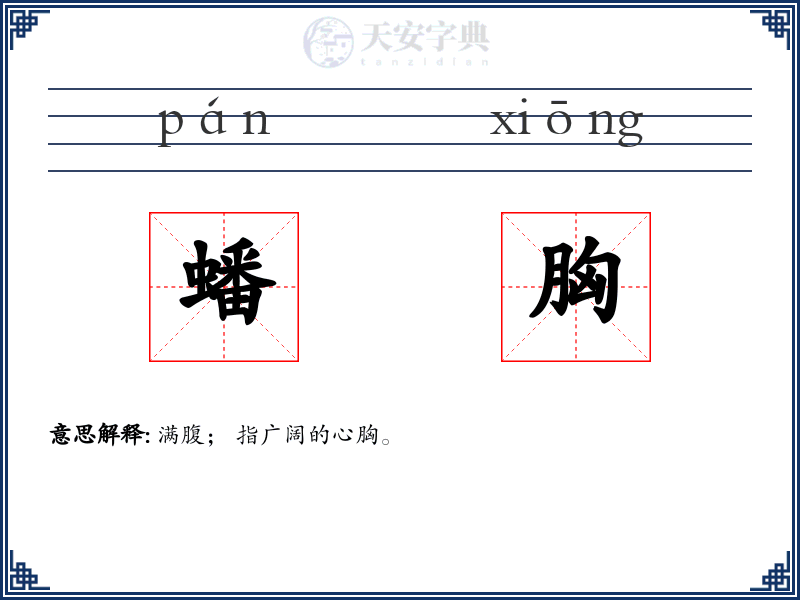 蟠胸