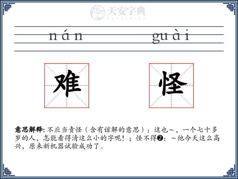 难怪
