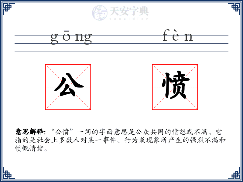 公愤