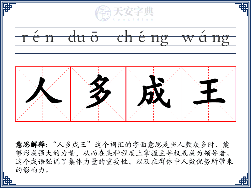 人多成王