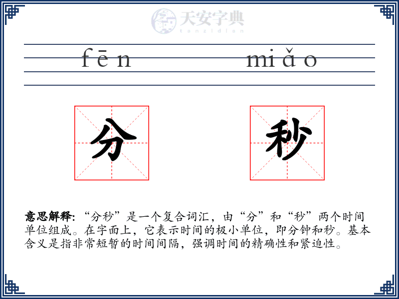 分秒