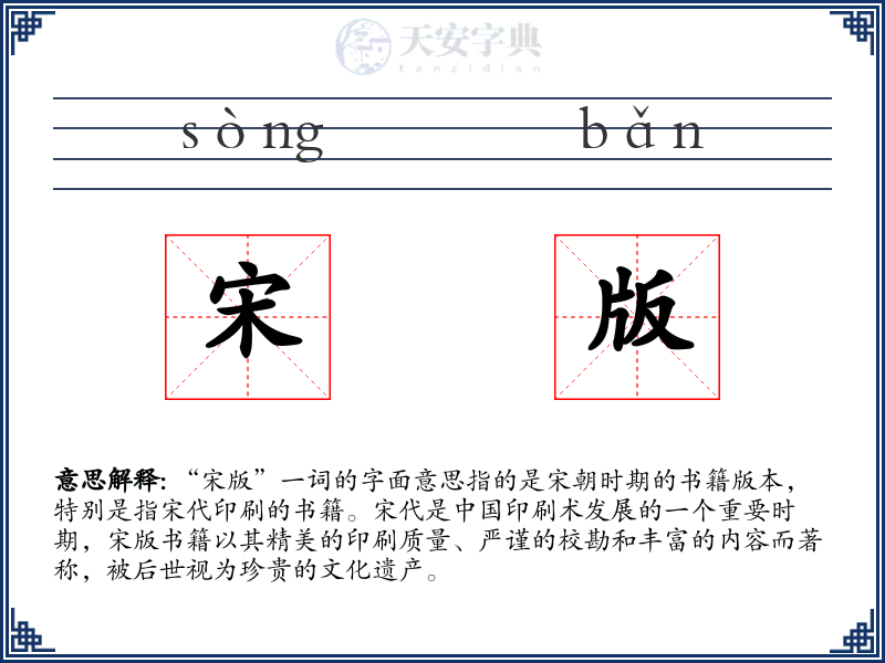 宋版