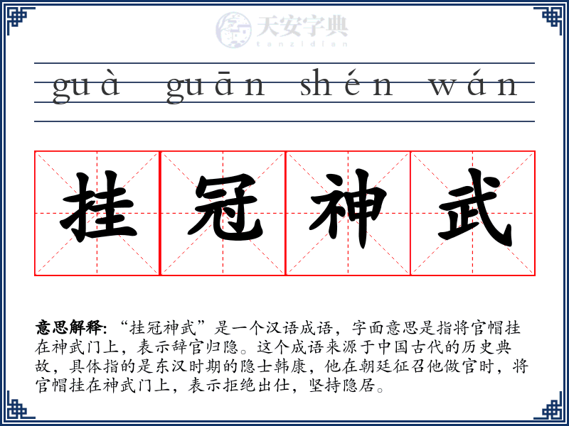 挂冠神武